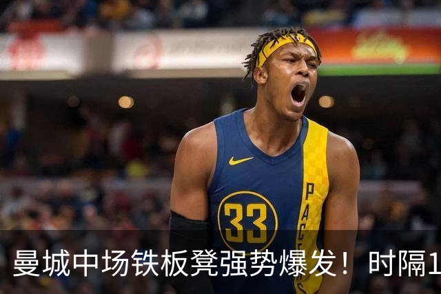 曼城中场铁板凳强势爆发！时隔1个月登场助哈兰德破门