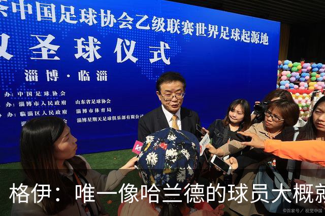 格伊：唯一像哈兰德的球员大概就是凯恩 欧战我们或许要少些激进