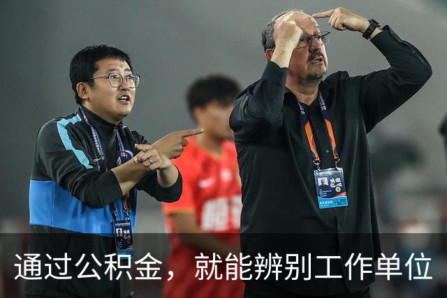 通过公积金，就能辨别工作单位