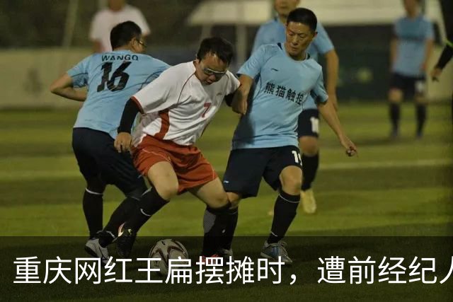 重庆网红王扁摆摊时，遭前经纪人袭击受伤，背后真相曝出，引热议